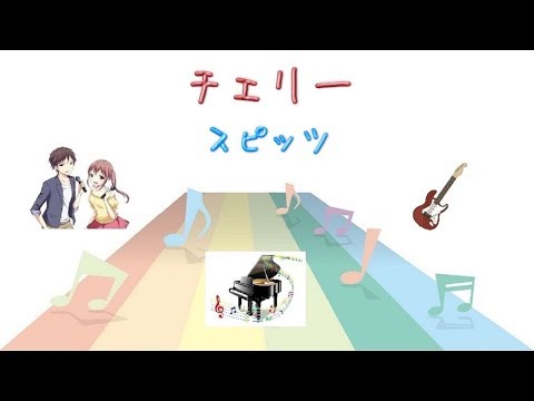 [ピアノ] チェリー / スピッツ (VER:PL 歌詞：字幕SUB・翻訳対応 / カラオケ ベース・ピアノのみの構成 )