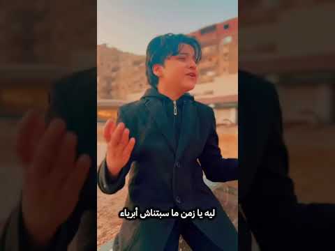 ليه يازمن مسبتناش ابرياء انس سيد