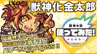 【新キャラ】金太郎獣神化！敵を倒せば倒すほどパワーがアップする超強力なSSを所持！闇属性