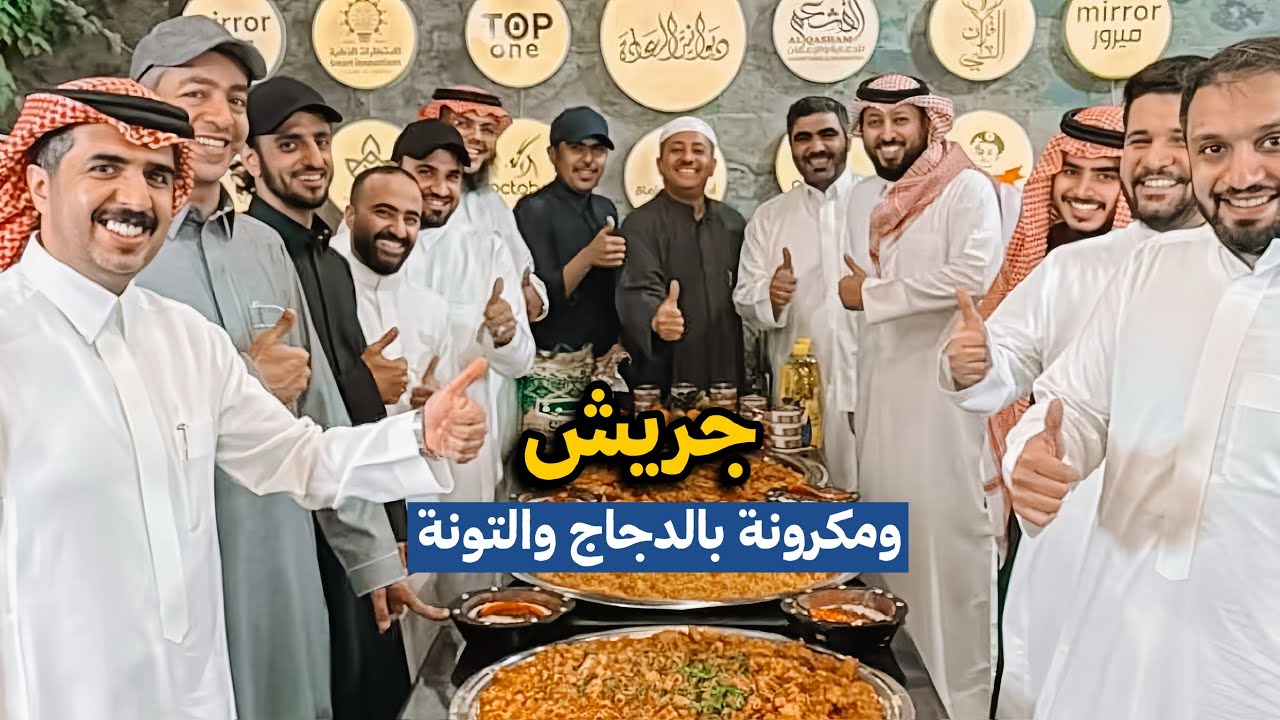 جريش ومكرونة بالدجاج ومكرونة بالتونه