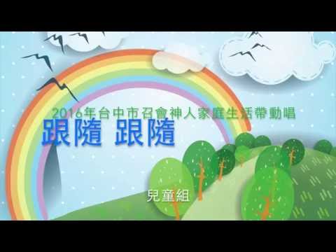 2016台中市神人家庭詩歌跟隨跟隨 帶動唱