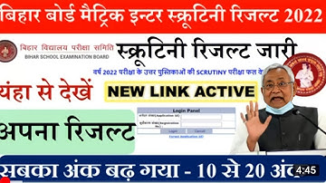 Bihar board inter scrutiny result 2022|inter scrutiny result| Matric scrutiny result|