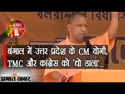 West Bengal में Uttar Pradesh के CM Yogi Adityanath, TMC और Congress को ‘धो डाला’ | Prabhat Khabar