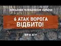 ⚡6 АТАК ВОРОГА ВІДБИТО НА ДОНЕЧЧИНІ ТА ЛУГАНЩИНІ