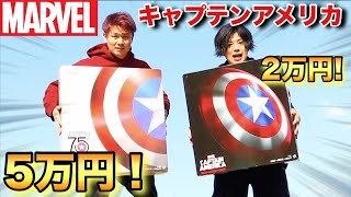 【マーベル】5万円と2万円のキャプテンアメリカの盾を徹底比較してみた！【アベンジャーズ 】