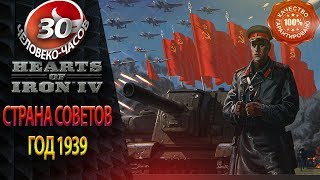 Альтернативная Вторая Мировая  Hearts of iron 4 Год 1939 Страна Советов