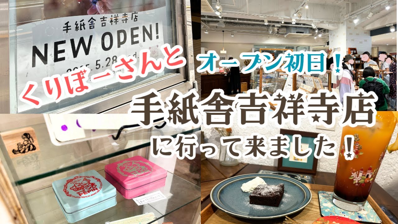 くりぼーさんと吉祥寺手紙舎＆サブロさん等行って来ました！購入品＆お土産をのんびり紹介♡