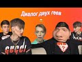 Андрей Петров очень любит своего друга гея)))