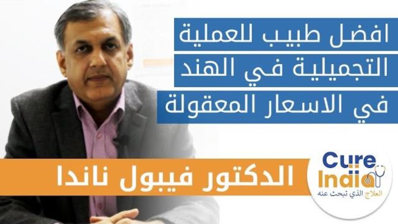 دكتور فيبول نندا افضل طبيب للعملية التجميلية في الهند في افضل مستشفيات الهند مع الاسعار المعقولة