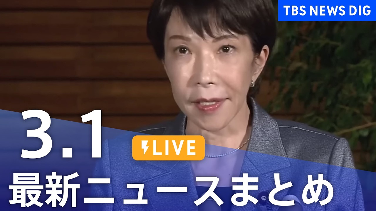 【LIVE】最新ニュースまとめ（Japan News Digest）（3月1日）｜TBS NEWS DIG