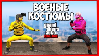 6 ВОЕННЫХ КОСТЮМОВ в GTA 5 ONLINE (не мод костюмы)