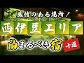 西伊豆の温泉旅館&ホテルおすすめ10選!風情のあるエリアを満喫!