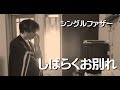 あちらに行ったらまた会えるから、それまではしばらく…