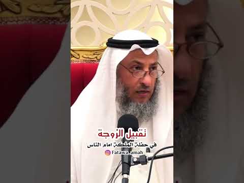 تقبيل الزوجة امام الحضور
