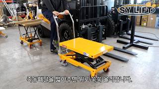 [SY리프트] SLT-150/500 이동식 1단 테이블리프트 제품 영상