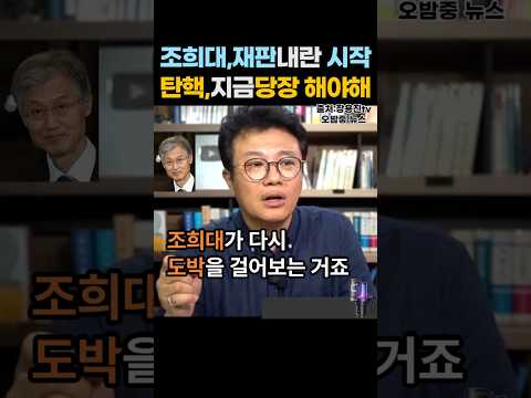 '조희대 즉시 탄핵해야, 사법내란, 재판내란은 이미 진행중이다', 내란관련 사건을 질질끌면서 기회만 보고 있었는데, 때가 되었다고?...2026년 8월 10일. #shorts thumbnail