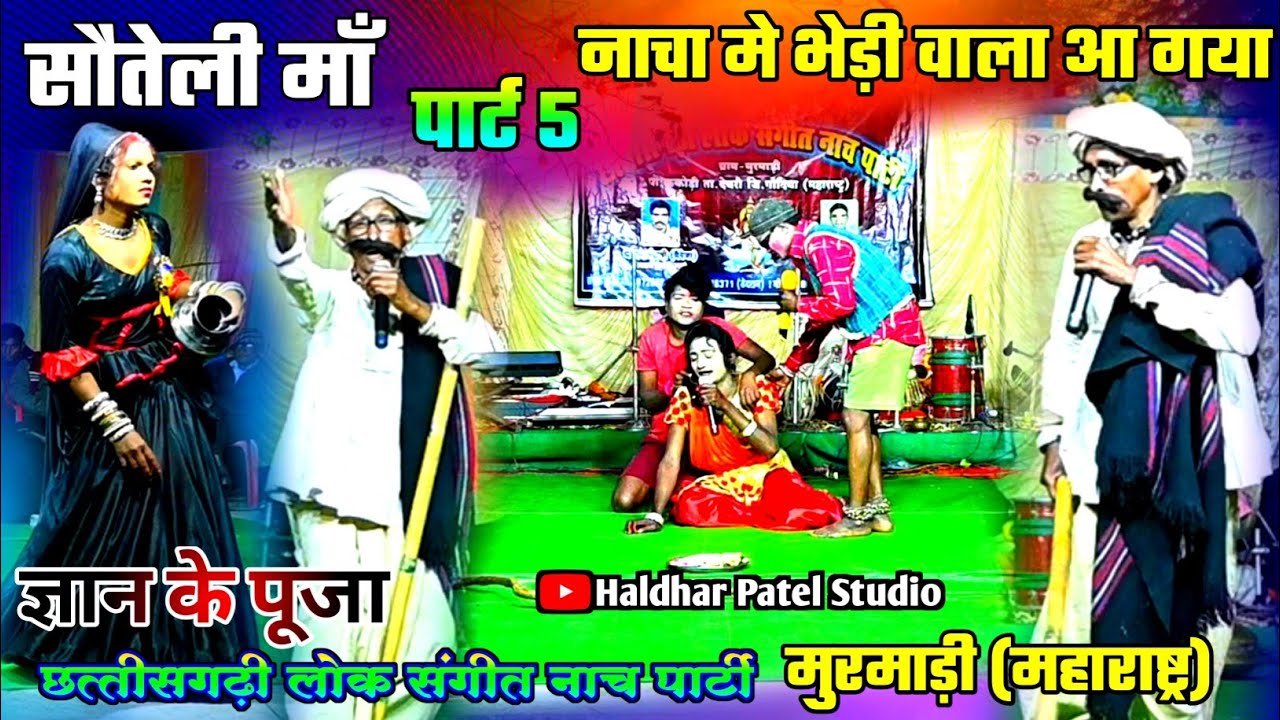 सौतेली मां पार्ट 5 || नाचा मे भेड़ी वाला आ गया || ज्ञान के पूजा नाच पार्टी मुरमाड़ी || नाच गम्मत
