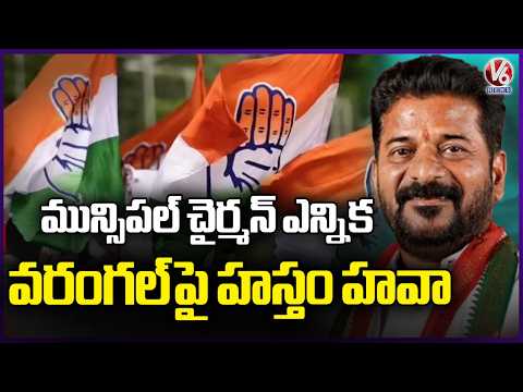 Congress Party Leads In Warangal Municipal Chairman Election Securing 9 Posts | V6 News - V6NEWSTELUGU