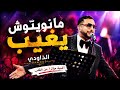 الداودي مانويتوش يغيب أغنية مؤثرة تهز القلب   