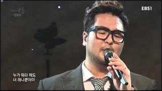 [EBS스페이스공감] 김태우 - 너 하나만