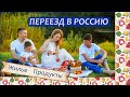 📝ПРИЧИНЫ переезда в РОССИЮ. ЦЕНЫ на ЖИЛЬЕ и ПРОДУКТЫ. Переезд в РОССИЮ.