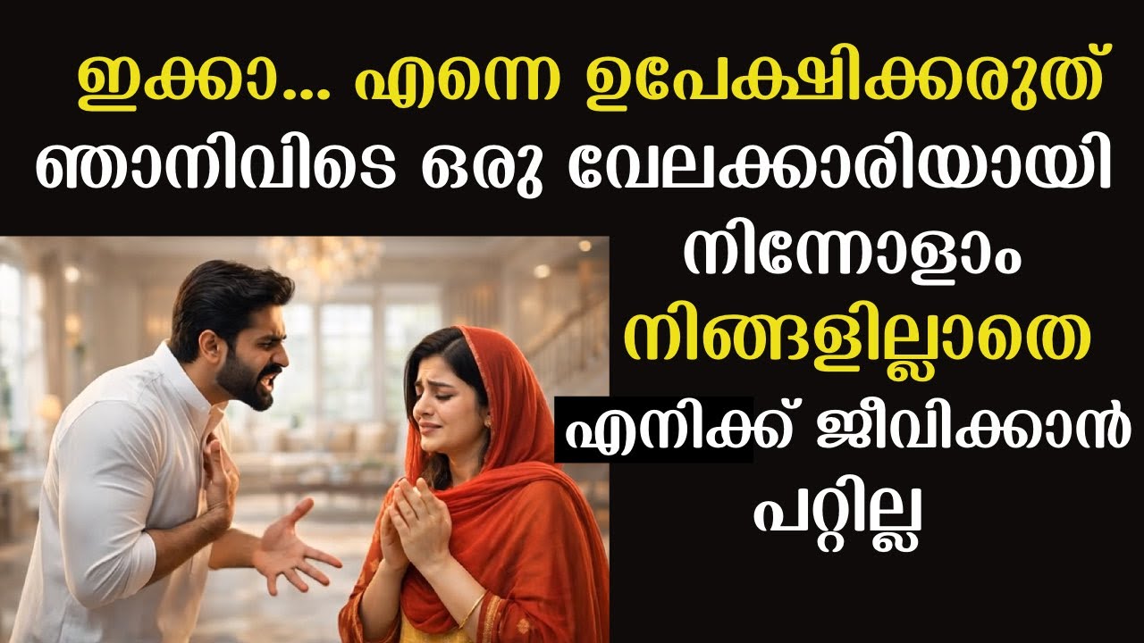 എന്നെ ഉപേക്ഷിക്കരുത് ഇക്കാ..നിങ്ങളില്ലാതെ എനിക്ക് ജീവിക്കാൻ പറ്റില്ല | Emotional Story | Malayalam 
