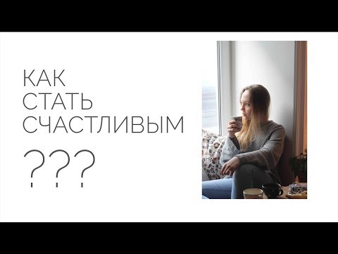 как стать счастливым?