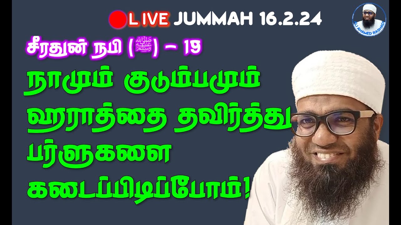 🔴JUMMAH 16.2.24 ➤ நாமும் குடும்பமும் ஹராத்தை தவிர்த்து பர்ளுகளை கடைப்பிடிப்போம்! #trending #viral