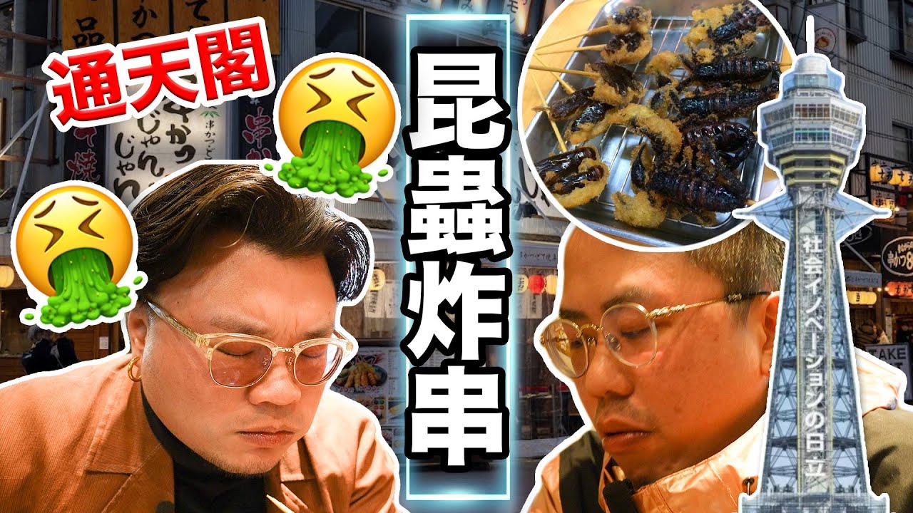 【大阪攻略－通天閣篇】天王寺の通天閣到底值不值得去？吃到反胃的動物昆蟲炸串！說真的..其實蟬不錯吃｜但是有一種炸串令Andy哥＆Yan生都同時作嘔.... Yan生話人一世物一世要嚐嚐！下集