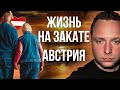 СТАРОСТЬ В АВСТРИИ