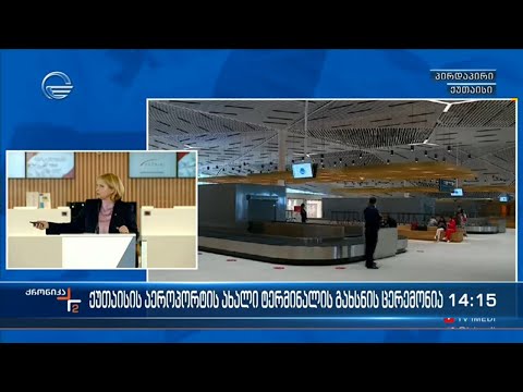 ქუთაისის აეროპორტის ახალი ტერმინალის გახსნის ცერემონია