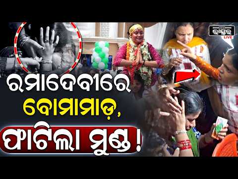 ନିର୍ବାଚନ ରେଜଲ୍ଟ ବାହାରିନି ,ରମାଦେବୀରେ ହେଲାଣି ବୋମାମାଡ଼ !Ramadevi University