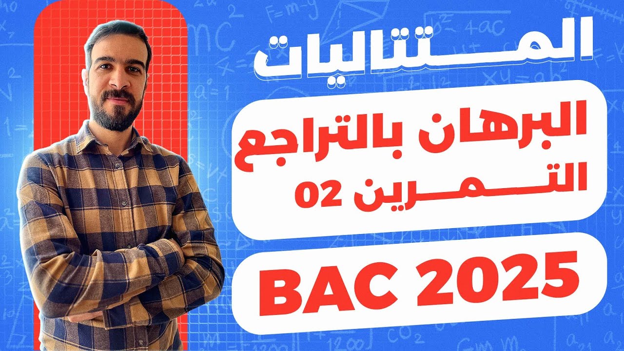 المتتاليات العددية || التمرين 02 || سلسلة البرهان بالتراجع