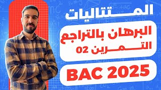 المتتاليات العددية || التمرين 02 || سلسلة البرهان بالتراجع