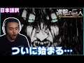 地鳴らしの始まりに絶望を覚えるニキ【海外の反応】【字幕付き】【日本語訳】【進撃の巨人　4期21話】