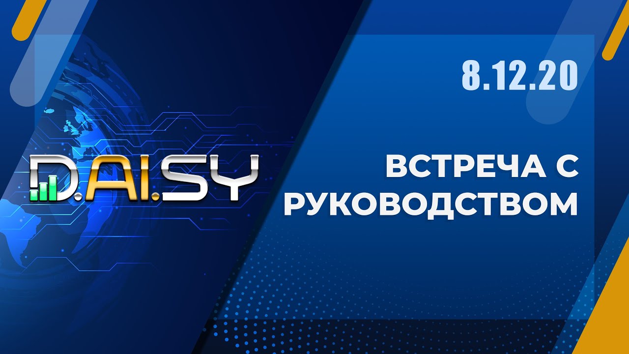 DAlSY встреча с руководством Endo Tech 8.12.20
