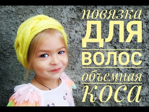 Повязка на голову спицами косы схема