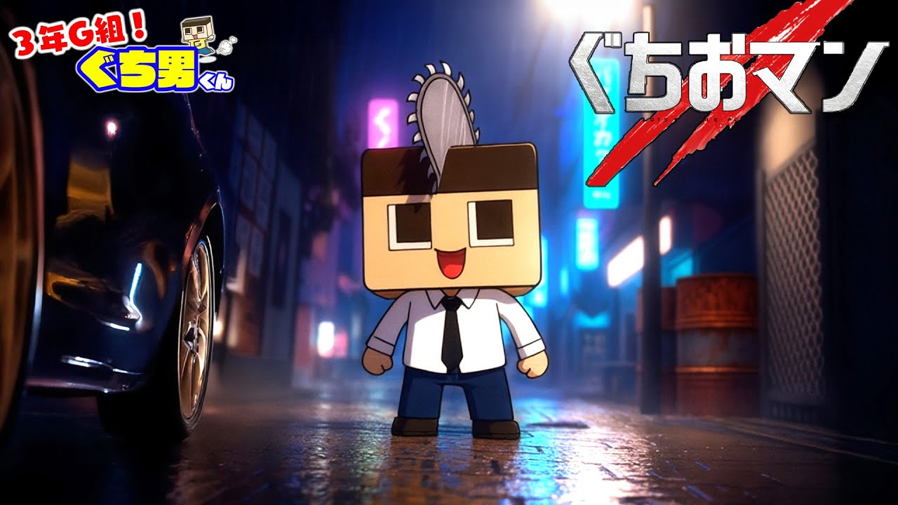 AI Anime] Sora2, Guchio Chainsaw Man movie! [Guchio-kun, Class 3-G
