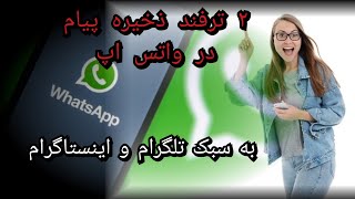 چطور پیامها رو در واتس اپ به روش تلگرام و اینستاگرام ذخیره کنیم