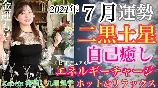 二黒土星さん 21年 7月の運勢を九星気学の奥義 同会法 深読み スピリチュアルで有料級 講座形式ふうに解説 アドバイス 環境整理整頓で心身のチェンジを図る ホット リラックス 安心で心気を一新 Youtube
