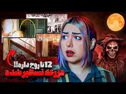 اتفاقات وحشتناک مزرعه مرتل جنوب آمریکا 12 روح قاتل  