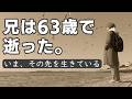 【60代の死生観】兄は63歳で逝った。私はその先を生きている。