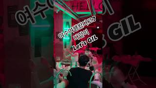 여수 최대핫플 어디???#여수게스트하우스 #여수파티 #여수술집#여수게스트하우스파티