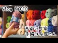 京都で見つけたかわいすぎる手編み糸屋さん｜毛糸・編み物キット