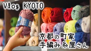 京都で見つけたかわいすぎる手編み糸屋さん｜毛糸・編み物キット