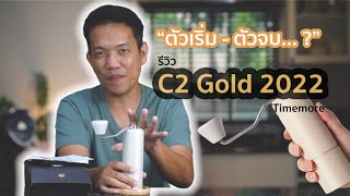 รีวิว-แกะกล่อง : เครื่องบดกาแฟมือหมุน Timemore C2 Gold 2022 รุ่นใหม่ เฟืองใหม่ น่าใช้ คุ้ม แค่ไหน ?