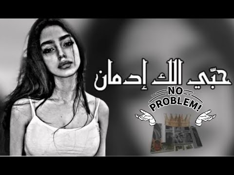 عراقي جديد حب ي الك ادمان بطيء 2023 ترند