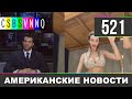 CSBSVNNQ Американские новости - выпуск #521 от 03.08.2021