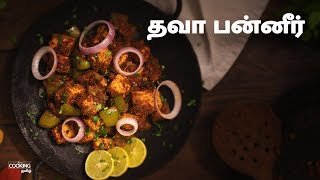 தவா பன்னீர்  | Tawa Paneer Recipe in Tamil