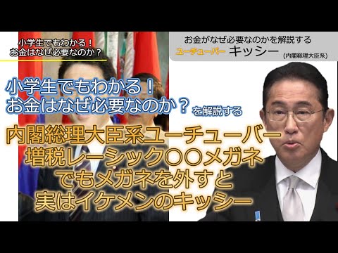 小学生でもわかる！お金はなぜ必要なのか？を解説する架空のユーチューバーキッシー 異次元の岸田首相